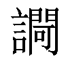 𧬱汉字