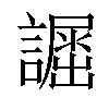 𧬲汉字