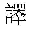 𧬳汉字