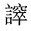 𧬵汉字