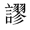 𧬶汉字