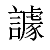 𧬷汉字