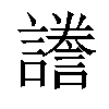 𧬸汉字