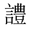 𧬹汉字