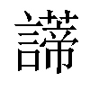 𧬺汉字