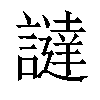 𧬻汉字