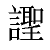 𧬼汉字