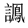 𧬽汉字