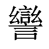 𧬾汉字