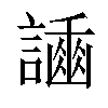 𧬿汉字