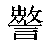 𧭁汉字