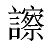 𧭂汉字