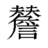 𧭃汉字