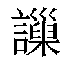 𧭄汉字