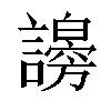 𧭇汉字