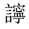 𧭈汉字