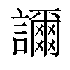 𧭉汉字