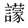 𧭊汉字