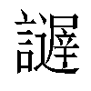 𧭋汉字