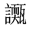 𧭌汉字