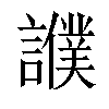 𧭎汉字