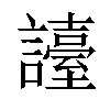 𧭏汉字