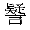 𧭐汉字