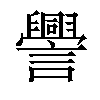 𧭒汉字