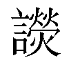 𧭓汉字