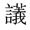 𧭖汉字