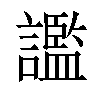 𧭗汉字