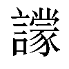 𧭙汉字