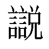 𧭚汉字