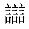 𧭛汉字