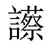 𧭝汉字