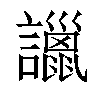 𧭞汉字