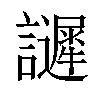 𧭟汉字