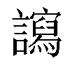 𧭠汉字