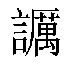 𧭡汉字