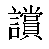 𧭢汉字