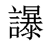 𧭤汉字