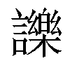 𧭥汉字