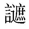 𧭧汉字