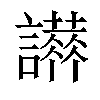 𧭪汉字