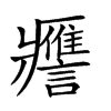 𧭭汉字