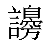 𧭮汉字