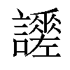 𧭯汉字