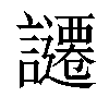 𧭱汉字