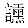 𧭲汉字