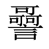 𧭳汉字